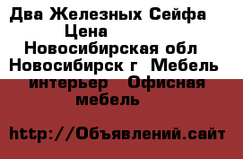 Два Железных Сейфа  › Цена ­ 2 000 - Новосибирская обл., Новосибирск г. Мебель, интерьер » Офисная мебель   